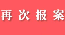 再次报案|全国职业资格考试认证中心向警方举报网络侵权行为