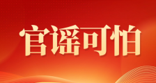 从人社部二衙门侵权案看对峙官谣